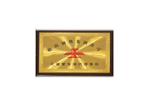 无缝管专项代理单位